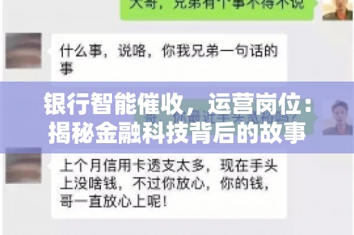 银行智能催收，运营岗位：揭秘金融科技背后的故事