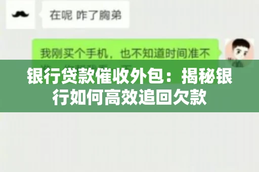 银行贷款催收外包：揭秘银行如何高效追回欠款