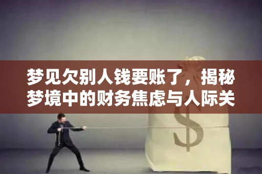 梦见欠别人钱要账了，揭秘梦境中的财务焦虑与人际关系