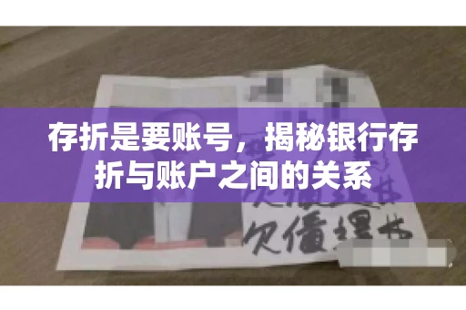 存折是要账号，揭秘银行存折与账户之间的关系