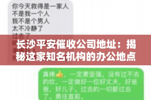 长沙平安催收公司地址：揭秘这家知名机构的办公地点