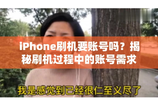 iPhone刷机要账号吗？揭秘刷机过程中的账号需求