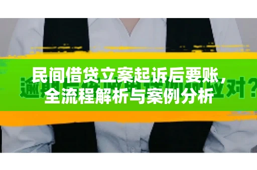 民间借贷立案起诉后要账，全流程解析与案例分析