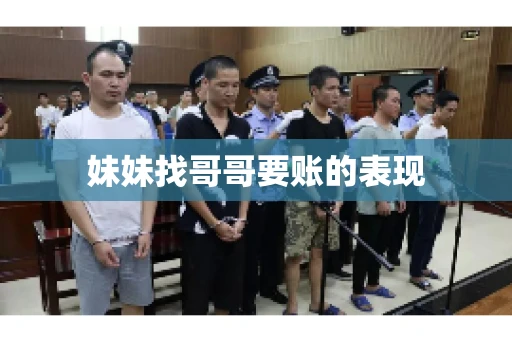 妹妹找哥哥要账的表现