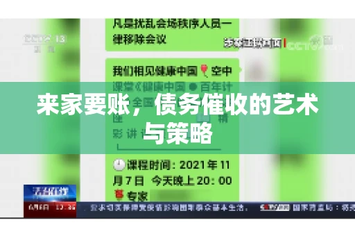 来家要账，债务催收的艺术与策略