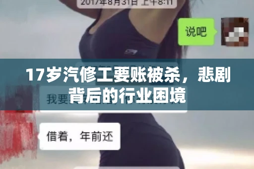 17岁汽修工要账被杀，悲剧背后的行业困境