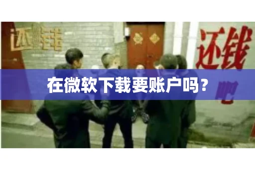 在微软下载要账户吗？