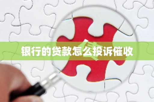 银行的贷款怎么投诉催收