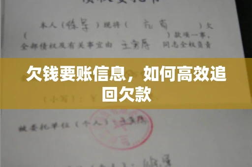 欠钱要账信息，如何高效追回欠款