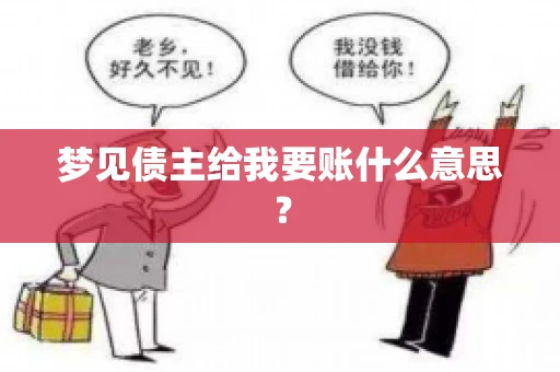 梦见债主给我要账什么意思？