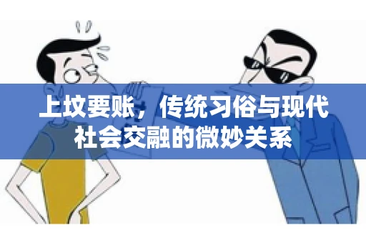 上坟要账，传统习俗与现代社会交融的微妙关系
