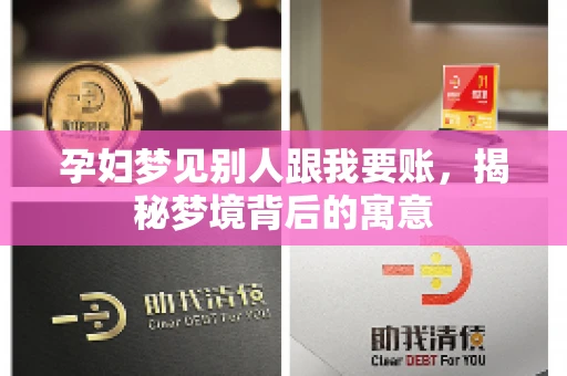 孕妇梦见别人跟我要账，揭秘梦境背后的寓意