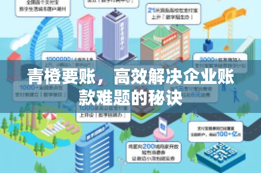 青橙要账，高效解决企业账款难题的秘诀