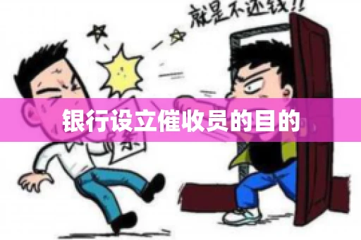 银行设立催收员的目的 银行设立催收员的目的