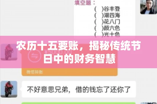 农历十五要账，揭秘传统节日中的财务智慧