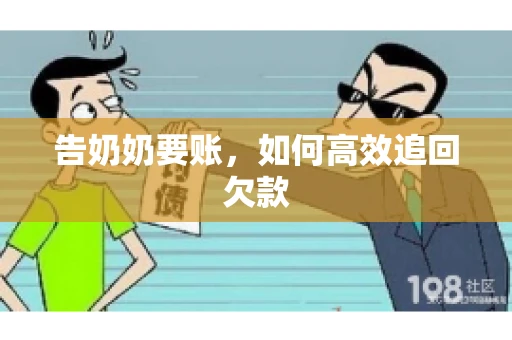 告奶奶要账，如何高效追回欠款