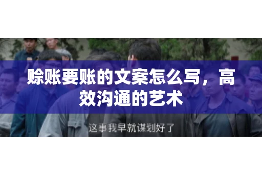 赊账要账的文案怎么写，高效沟通的艺术