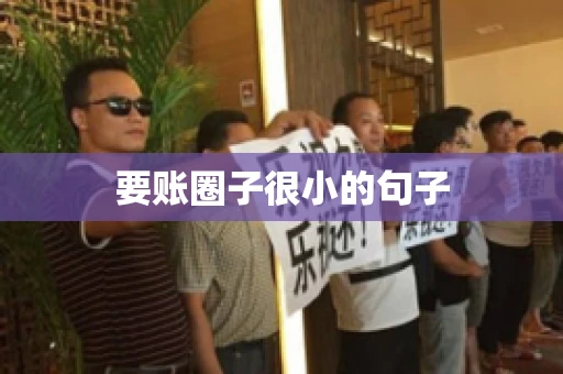 要账圈子很小的句子