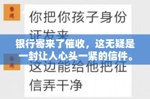 银行寄来了催收，这无疑是一封让人心头一紧的信件。面对这样的困境，我们该如何应对呢？今天，就让我来和大家聊聊这个话题。