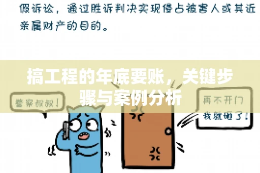 搞工程的年底要账，关键步骤与案例分析