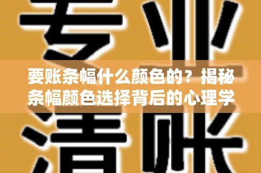 要账条幅什么颜色的？揭秘条幅颜色选择背后的心理学