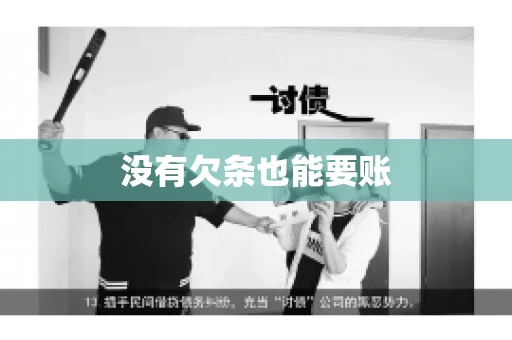 没有欠条也能要账