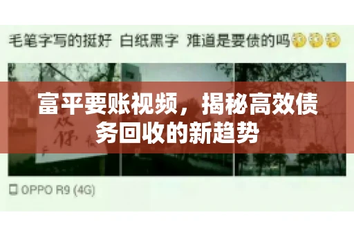 富平要账视频，揭秘高效债务回收的新趋势