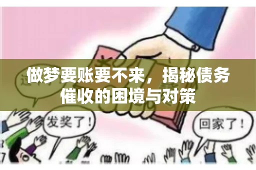 做梦要账要不来，揭秘债务催收的困境与对策