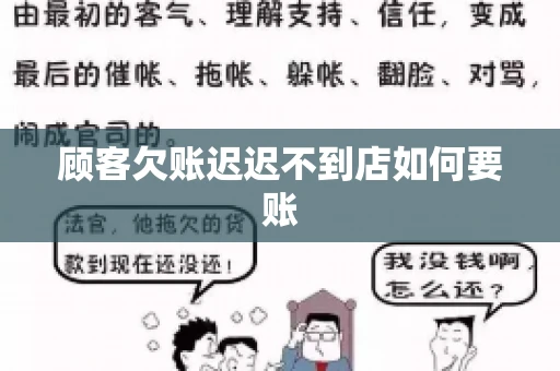 顾客欠账迟迟不到店如何要账