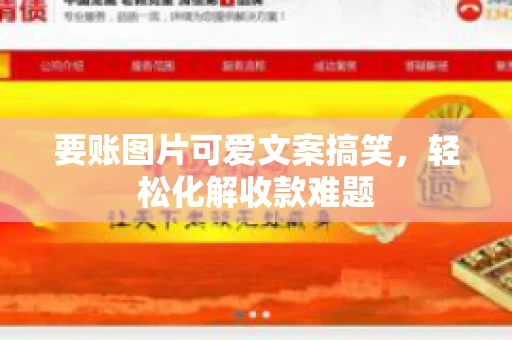 要账图片可爱文案搞笑，轻松化解收款难题