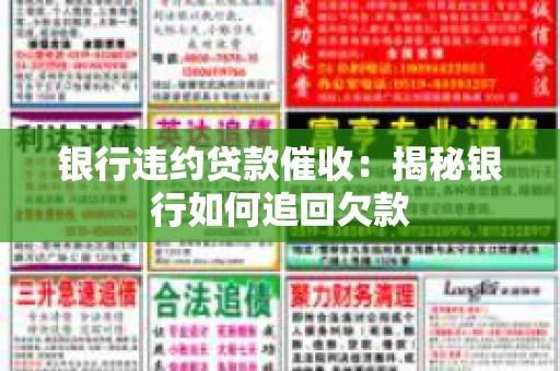 银行违约贷款催收：揭秘银行如何追回欠款