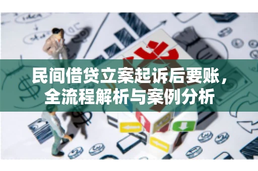 民间借贷立案起诉后要账，全流程解析与案例分析