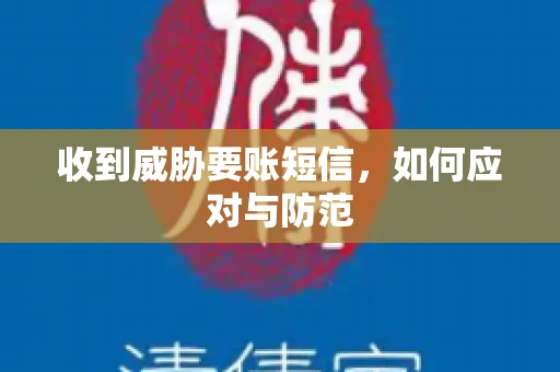 收到威胁要账短信，如何应对与防范