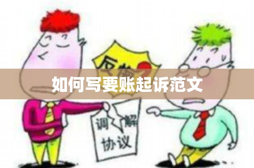 如何写要账起诉范文