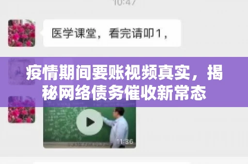 疫情期间要账视频真实，揭秘网络债务催收新常态