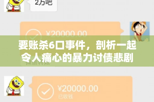 要账杀6口事件，剖析一起令人痛心的暴力讨债悲剧