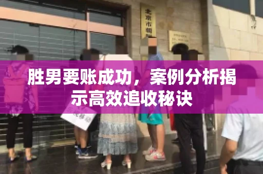 胜男要账成功，案例分析揭示高效追收秘诀