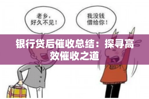 银行贷后催收总结：探寻高效催收之道