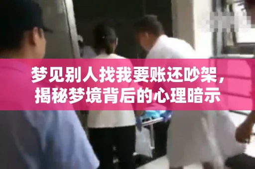 梦见别人找我要账还吵架，揭秘梦境背后的心理暗示