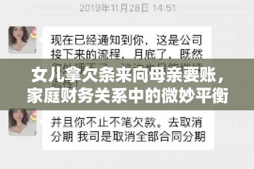 女儿拿欠条来向母亲要账，家庭财务关系中的微妙平衡