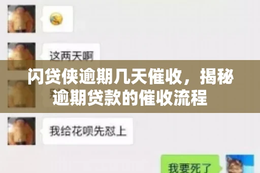 闪贷侠逾期几天催收，揭秘逾期贷款的催收流程