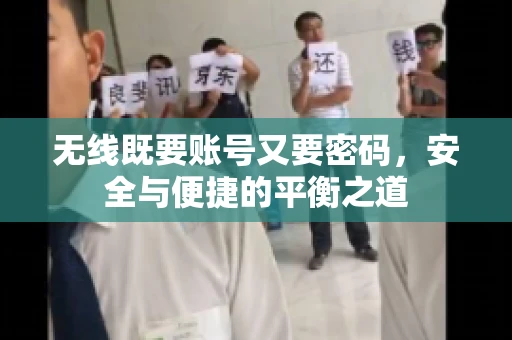 无线既要账号又要密码，安全与便捷的平衡之道