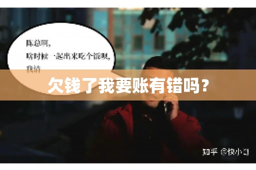 欠钱了我要账有错吗？