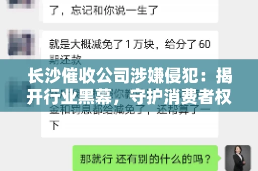 长沙催收公司涉嫌侵犯：揭开行业黑幕，守护消费者权益