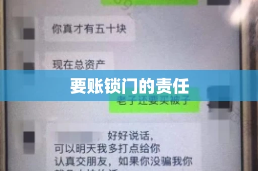 要账锁门的责任