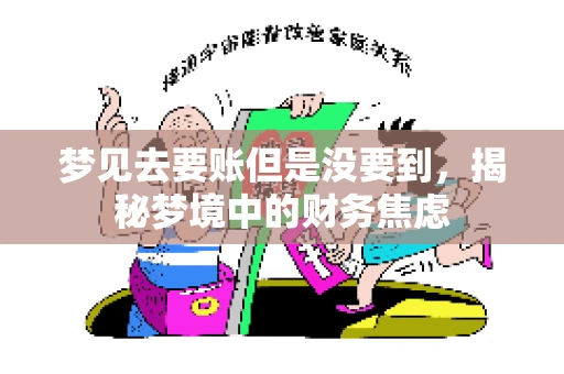 梦见去要账但是没要到，揭秘梦境中的财务焦虑