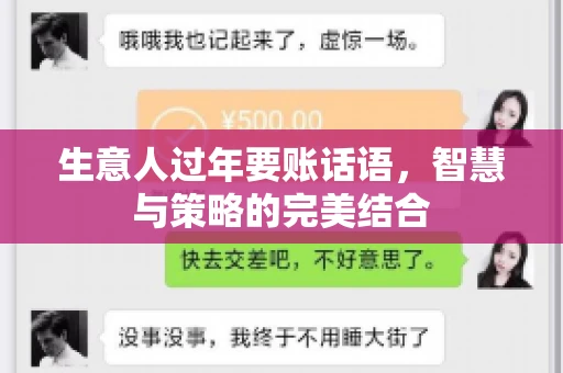 生意人过年要账话语，智慧与策略的完美结合