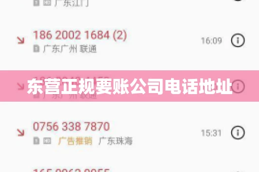 东营正规要账公司电话地址