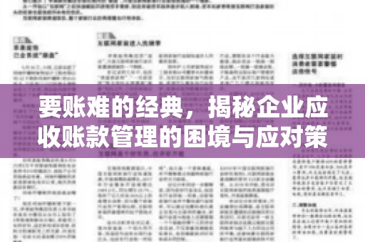 要账难的经典，揭秘企业应收账款管理的困境与应对策略