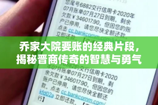 乔家大院要账的经典片段，揭秘晋商传奇的智慧与勇气
